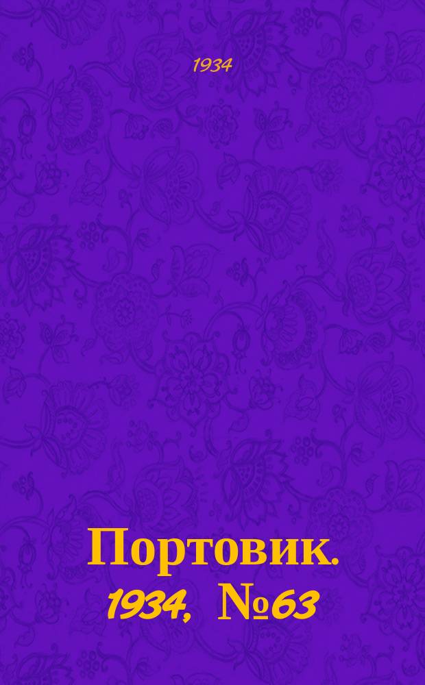 Портовик. 1934, № 63(463) (17 сент.)