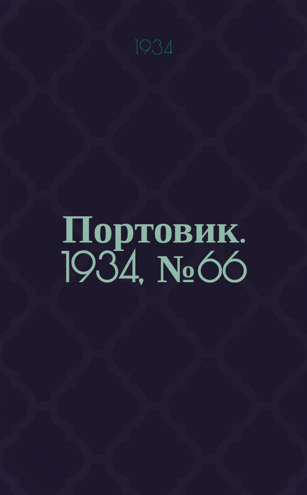 Портовик. 1934, № 66(466) (26 сент.)