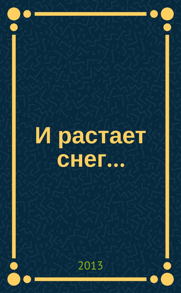 И растает снег... : сборник произведений школьников 5-11 классов - победителей конкурса детского литературного творчества "Проба пера"