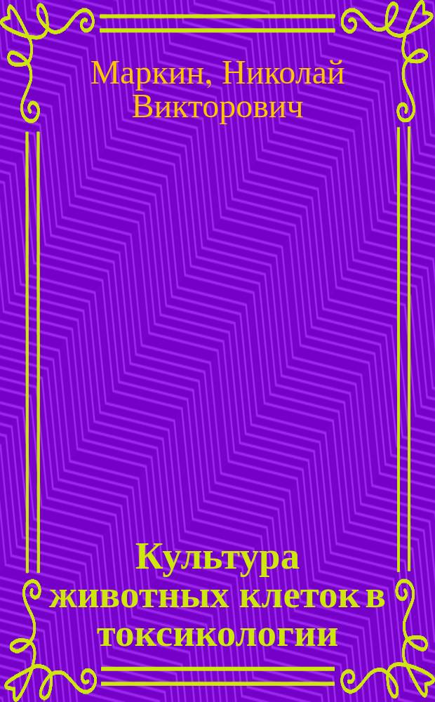 Культура животных клеток в токсикологии : учебное пособие