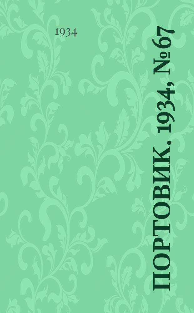 Портовик. 1934, № 67(467) (29 сент.)