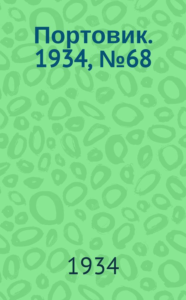 Портовик. 1934, № 68(468) (2 окт.)
