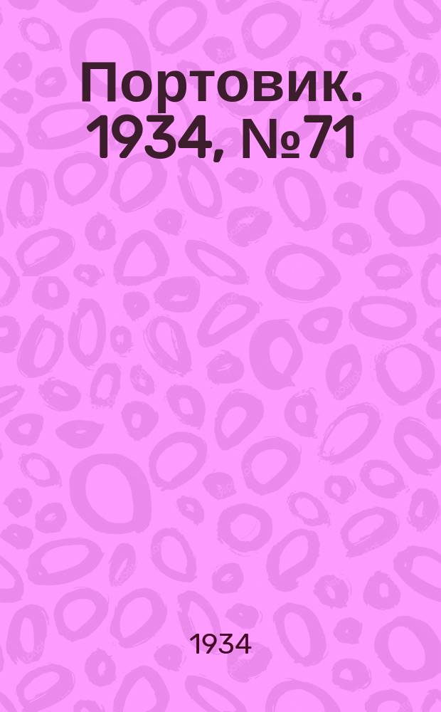 Портовик. 1934, № 71(471) (11 окт.)