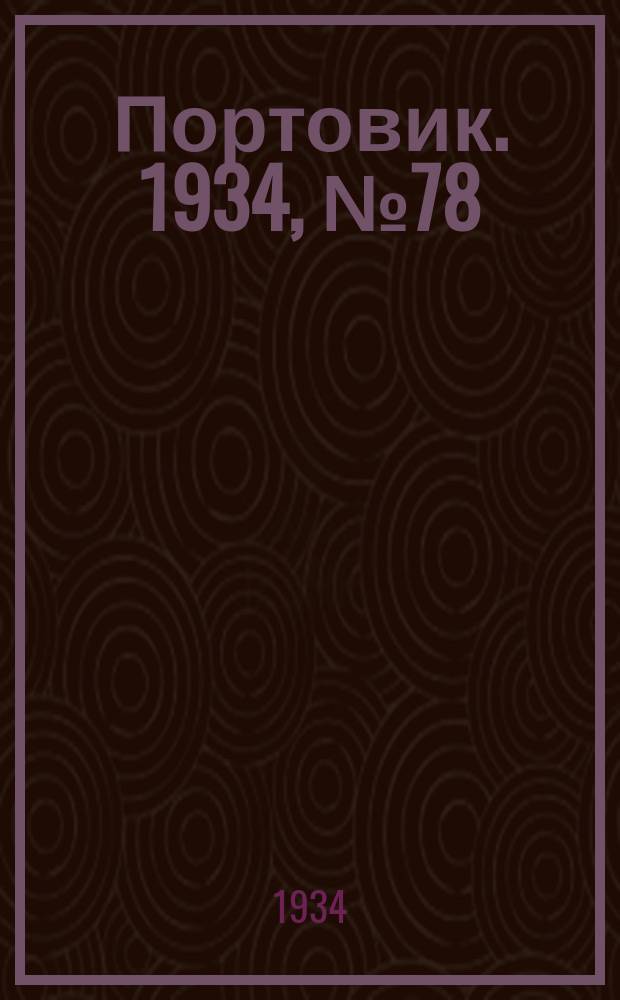 Портовик. 1934, № 78(478) (6 нояб.)