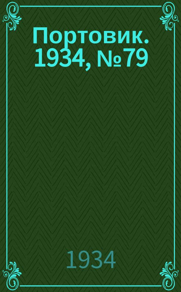 Портовик. 1934, № 79(479) (11 нояб.)