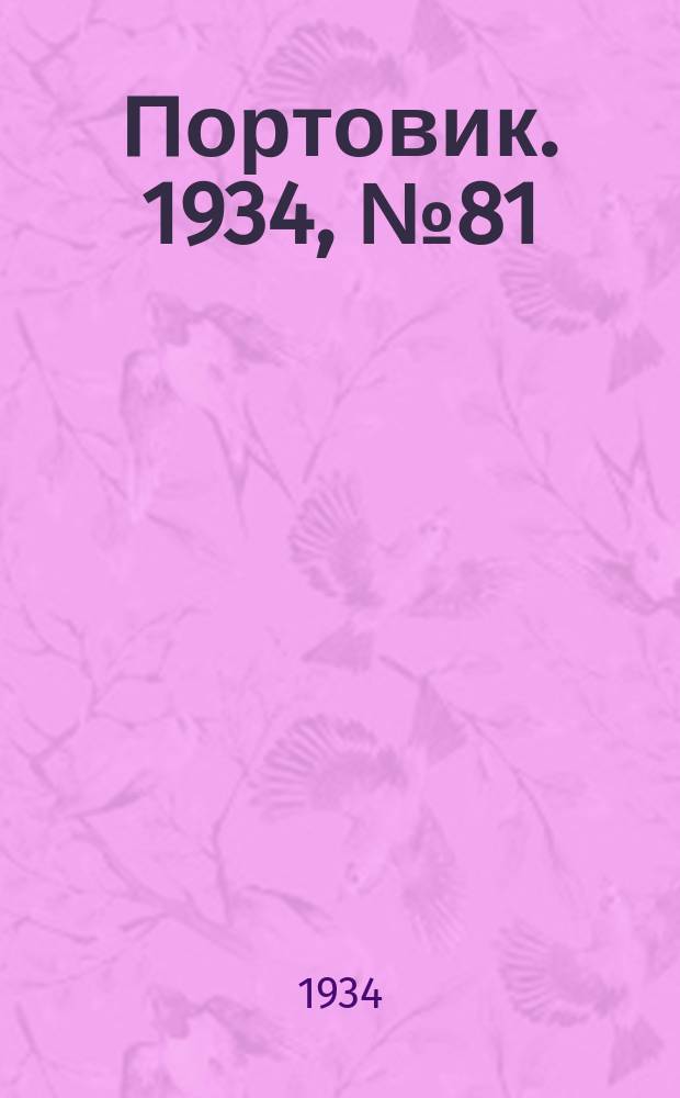 Портовик. 1934, № 81(481) (19 нояб.)