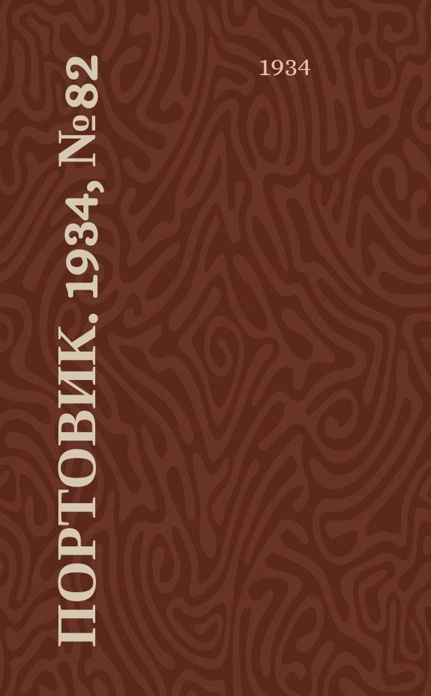 Портовик. 1934, № 82(482) (22 нояб.)