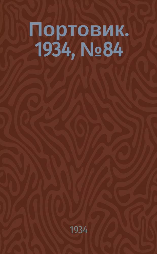Портовик. 1934, № 84(484) (29 нояб.)