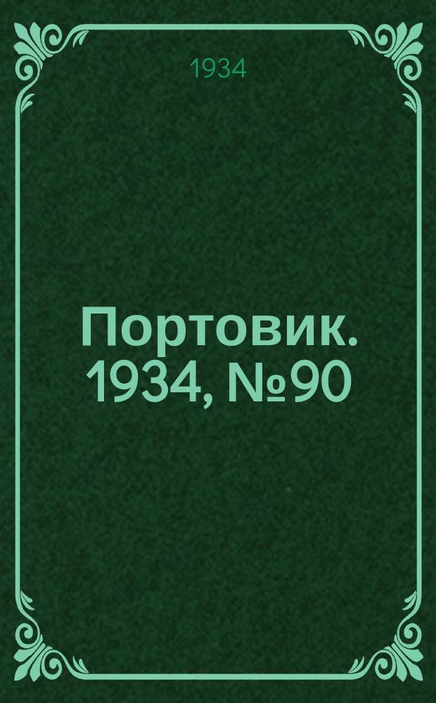 Портовик. 1934, № 90(490) (19 дек.)
