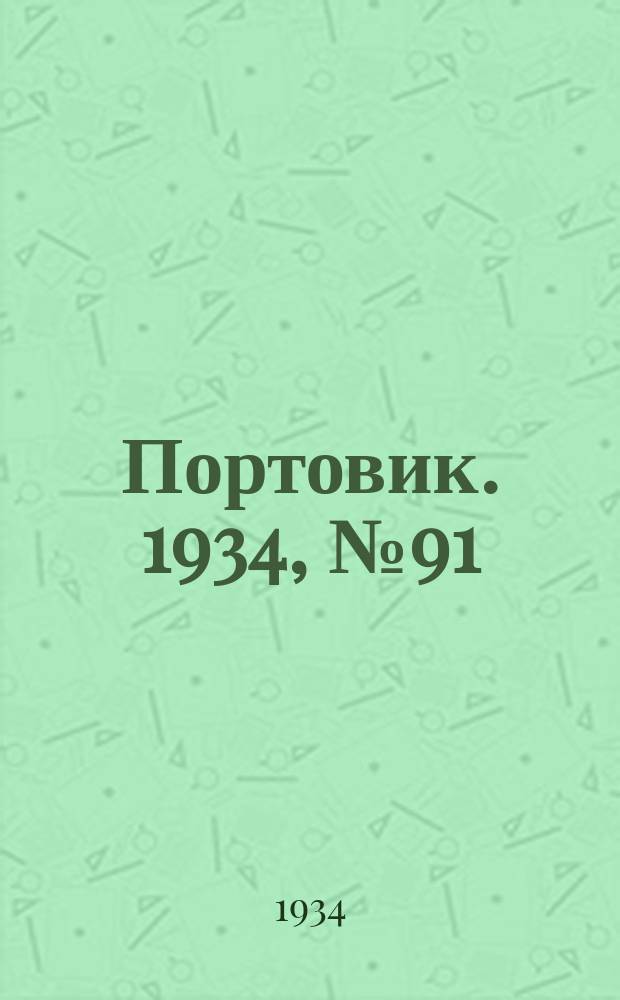 Портовик. 1934, № 91(491) (22 дек.)