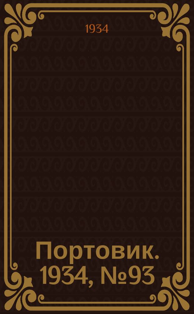 Портовик. 1934, № 93(493) (29 дек.)