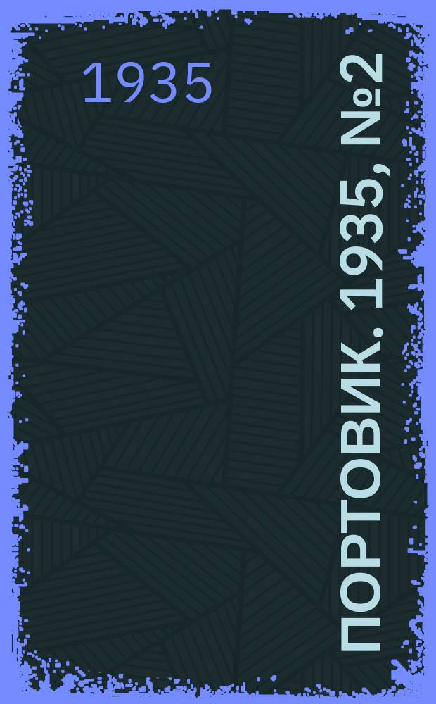 Портовик. 1935, № 2(495) (2 янв.)