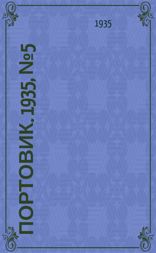 Портовик. 1935, № 5(498) (8 янв.)