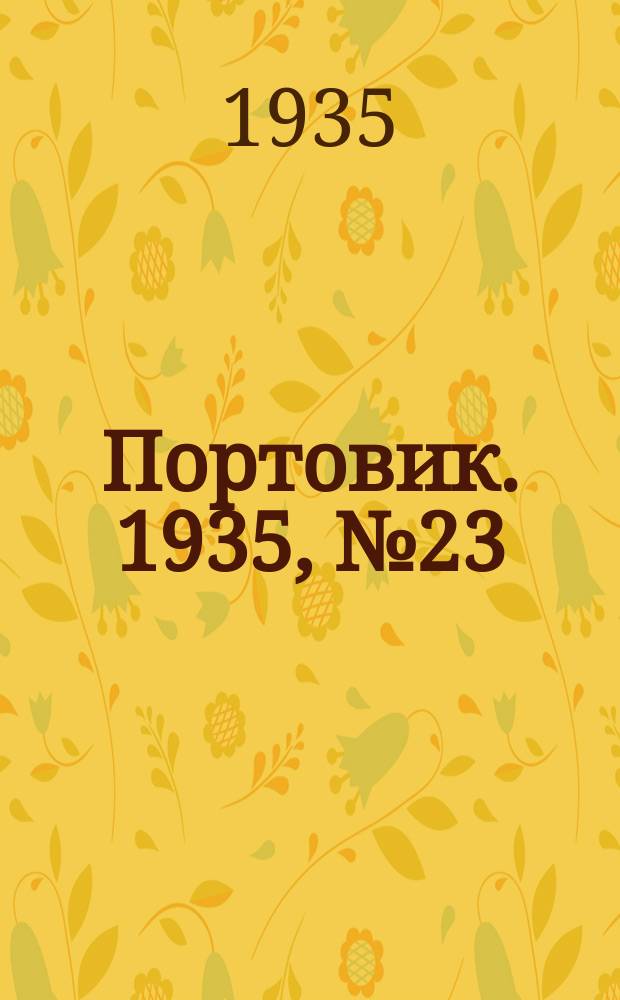 Портовик. 1935, № 23(519) (15 марта)