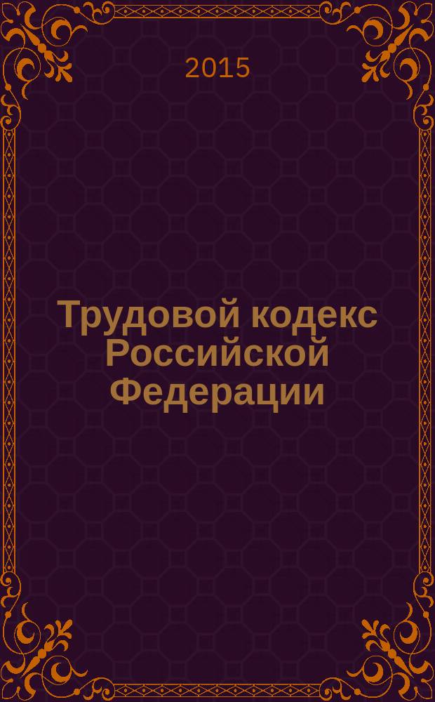 Трудовой кодекс Российской Федерации : текст с изменениями и дополнениями на 20 февраля 2015 года : принят Государственной Думой 21 декабря 2001 года : одобрен Советом Федерации 26 декабря 2001 года : (в ред. Федеральных заокнов от 24.07.2002 № 97-Ф3 ... от 31.12.2014 № 489-Ф3)