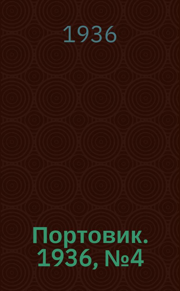 Портовик. 1936, № 4(608) (11 янв.)