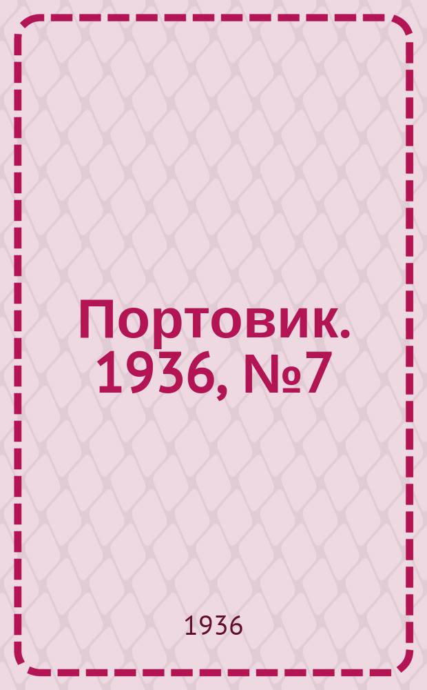 Портовик. 1936, № 7(611) (5 апр.)