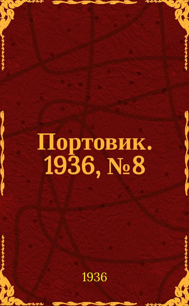 Портовик. 1936, № 8(612) (9 апр.)