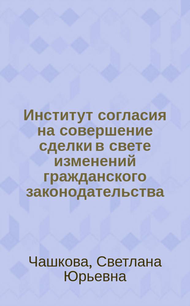 Институт согласия на совершение сделки в свете изменений гражданского законодательства : учебное пособие