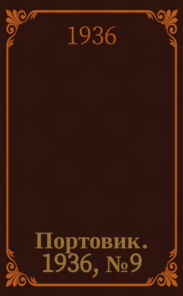 Портовик. 1936, № 9(613) (12 апр.)