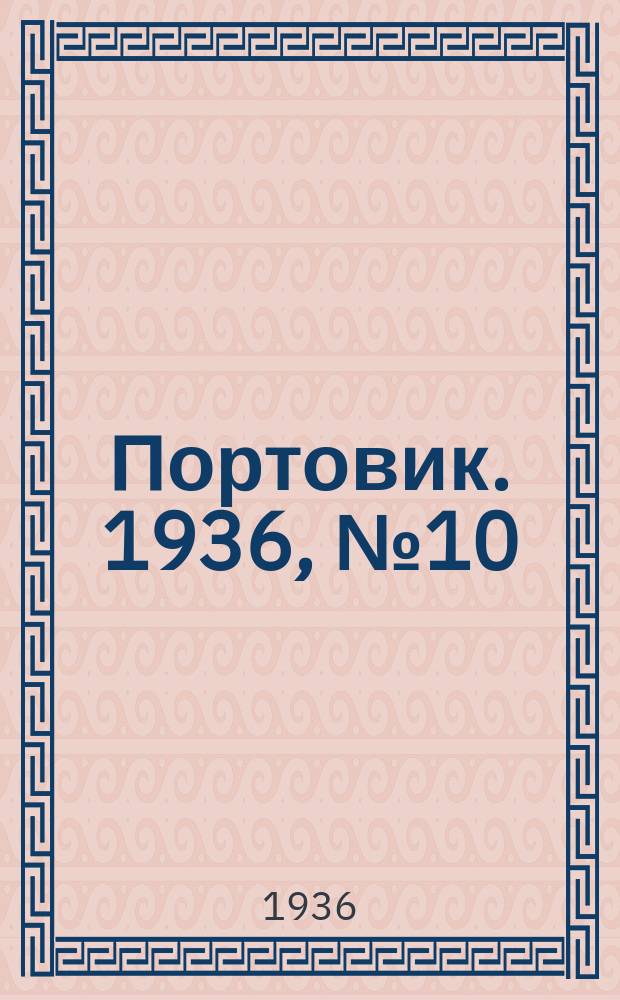 Портовик. 1936, № 10(614) (15 апр.)