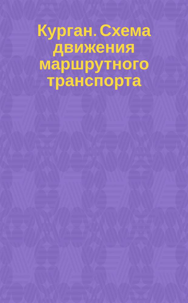Курган. Схема движения маршрутного транспорта