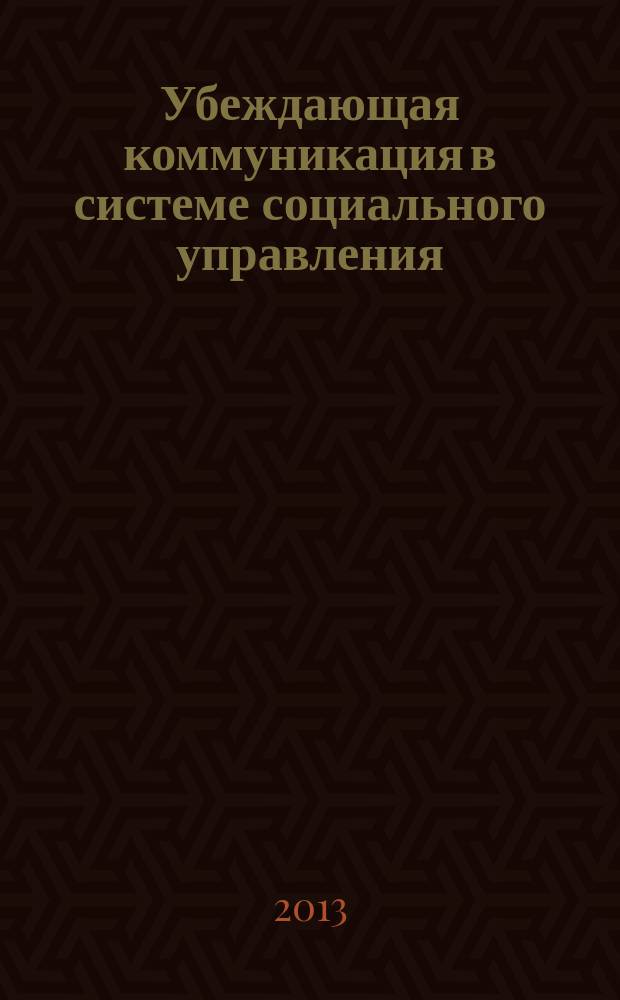 Убеждающая коммуникация в системе социального управления : автореферат диссертации на соискание ученой степени кандидата философских наук : специальность 09.00.11 <Социальная философия>