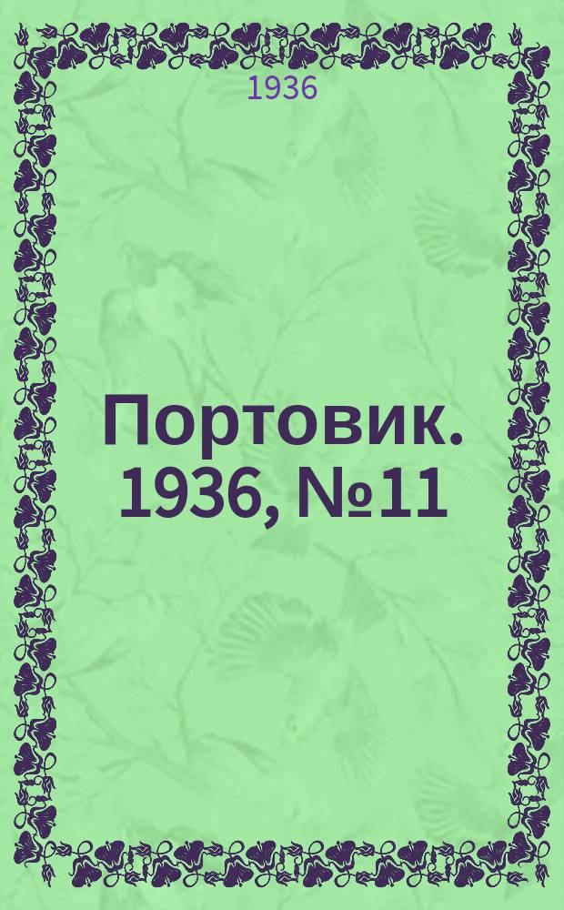 Портовик. 1936, № 11(615) (17 апр.)