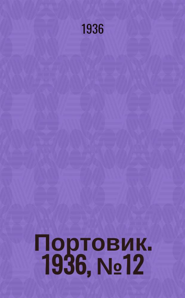 Портовик. 1936, № 12(616) (23 апр.)
