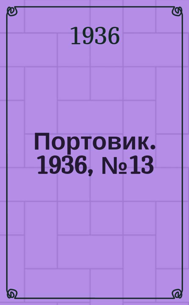 Портовик. 1936, № 13(617) (26 апр.)