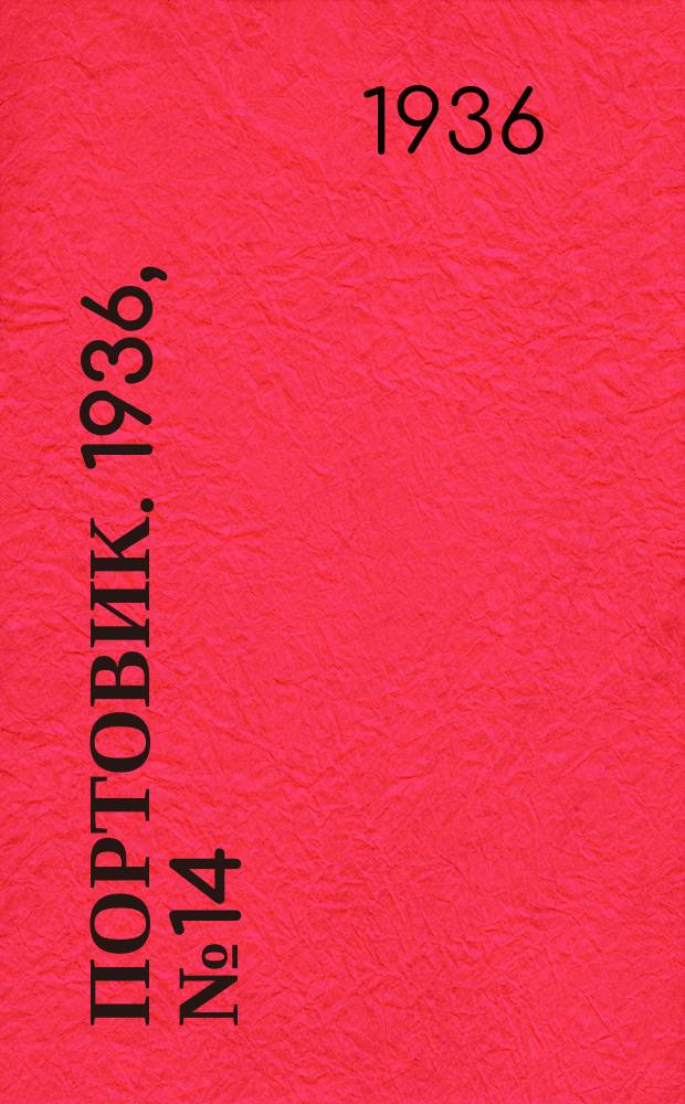 Портовик. 1936, № 14(618) (1 мая)