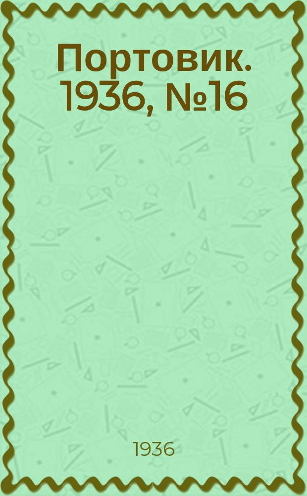 Портовик. 1936, № 16(620) (10 мая)
