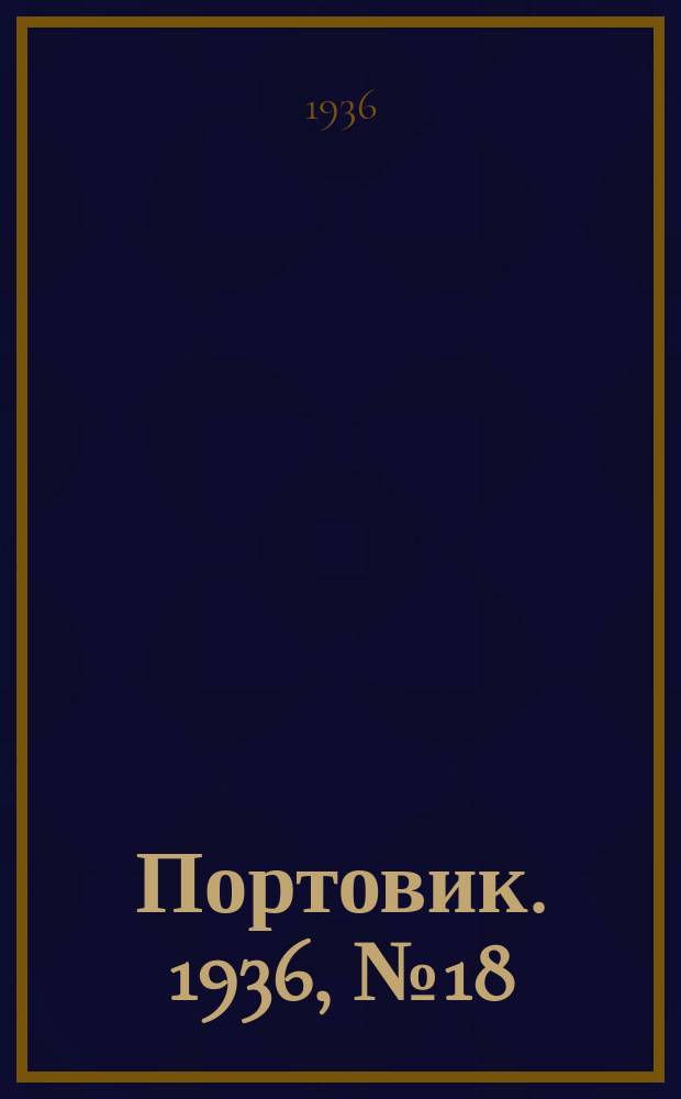 Портовик. 1936, № 18(622) (16 мая)