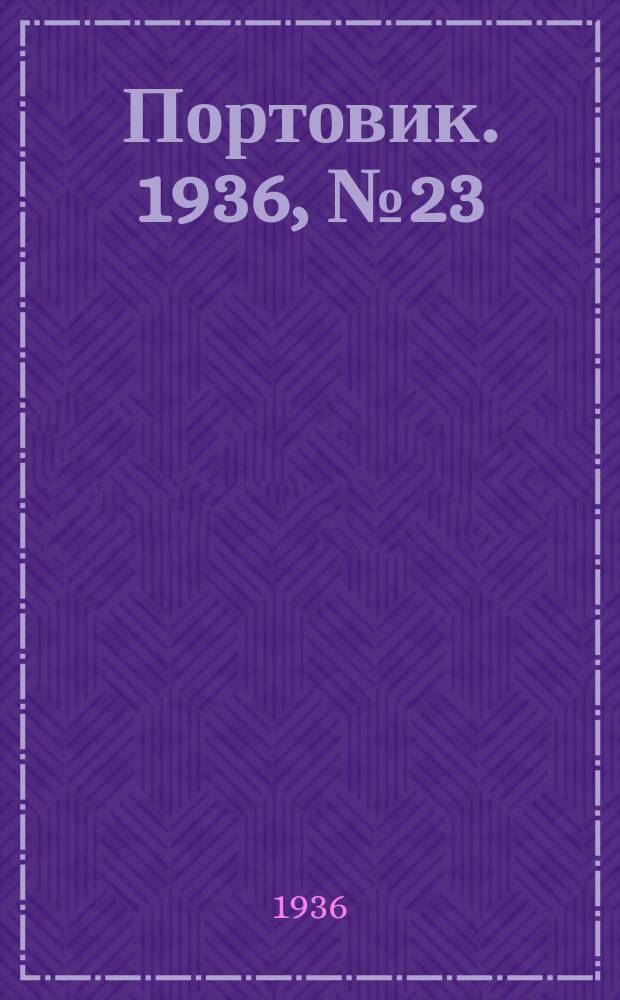 Портовик. 1936, № 23(627) (2 июня)