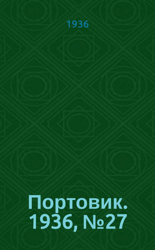 Портовик. 1936, № 27(631) (15 июня)