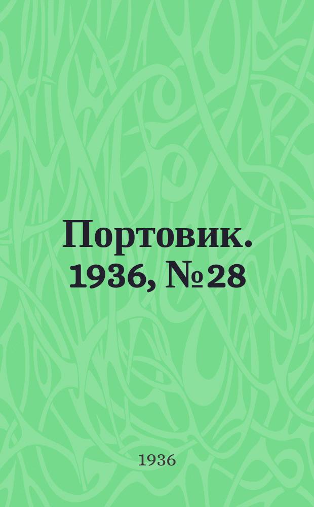 Портовик. 1936, № 28(632) (18 июня)