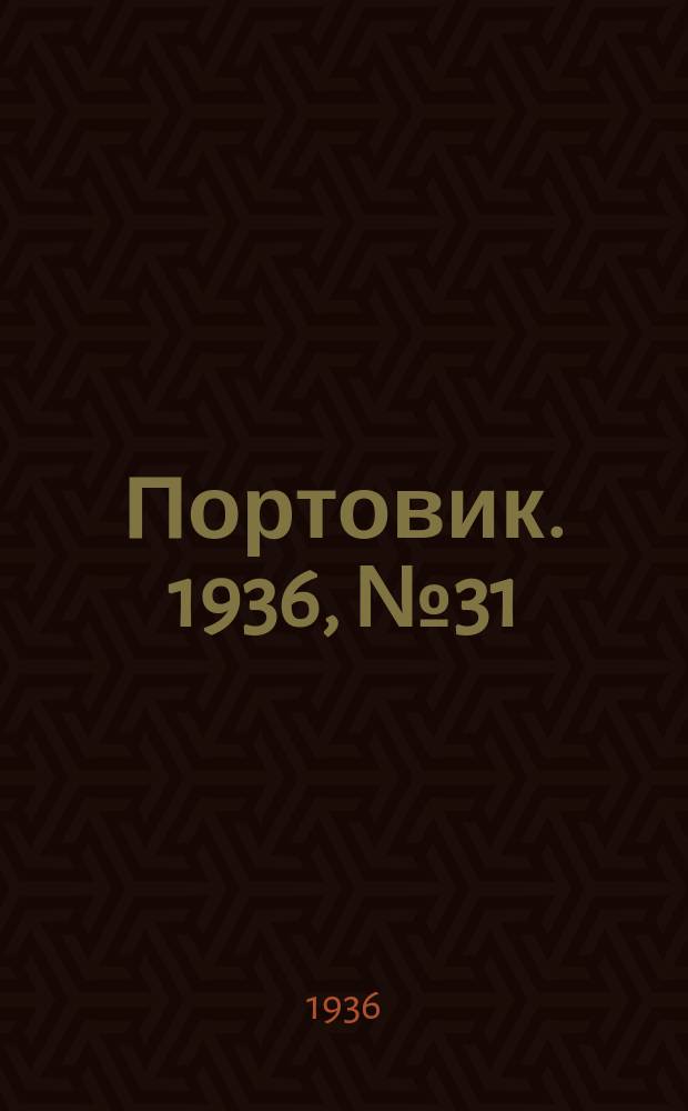 Портовик. 1936, № 31(635) (27 июня)