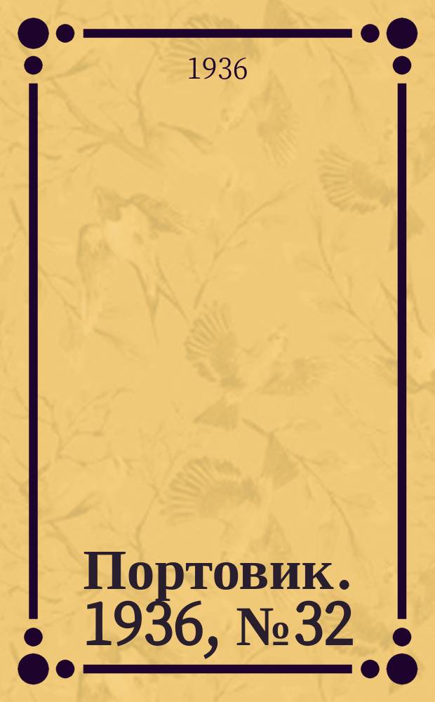 Портовик. 1936, № 32(636) (29 июня)