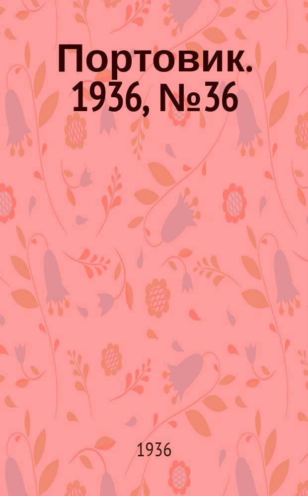Портовик. 1936, № 36(640) (13 июля)