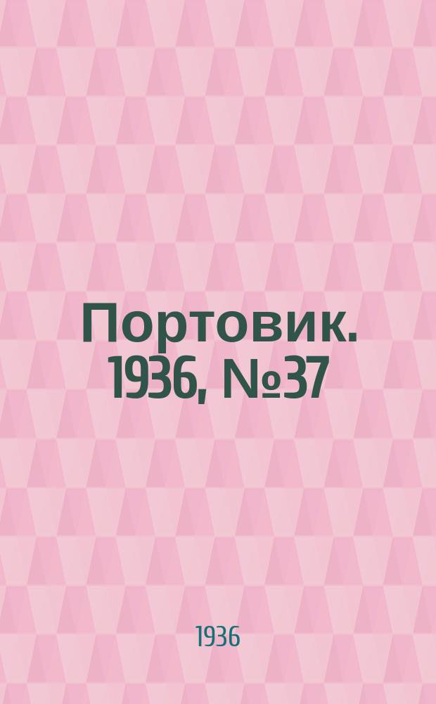 Портовик. 1936, № 37(641) (15 июля)
