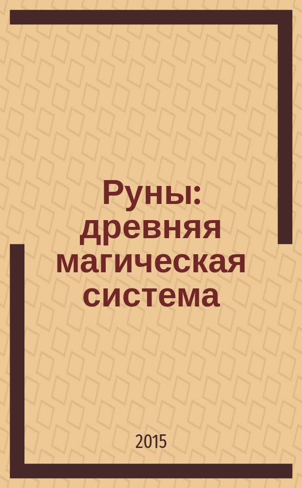 Руны : древняя магическая система