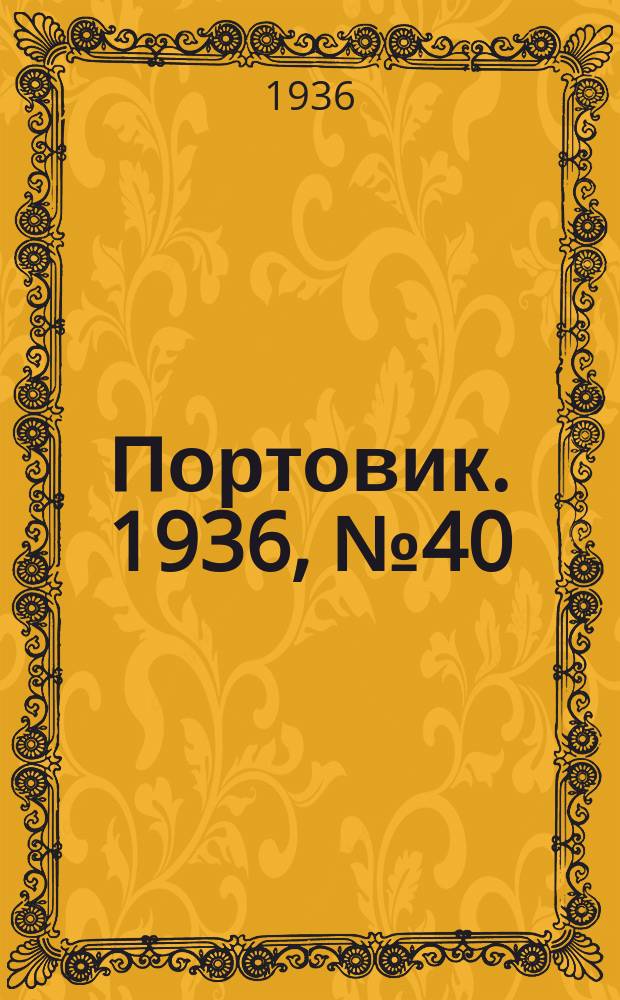 Портовик. 1936, № 40(644) (24 июля)