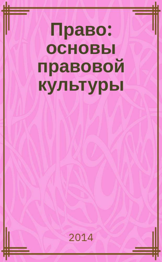 Право : основы правовой культуры : учебник для 11 класса общеобразовательных учреждений : базовый и углубленный уровни : соответствует Федеральному государственному образовательному стандарту : в 2 ч