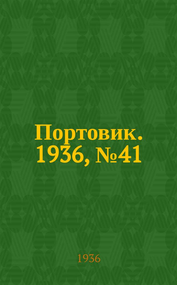 Портовик. 1936, № 41(645) (28 июля)