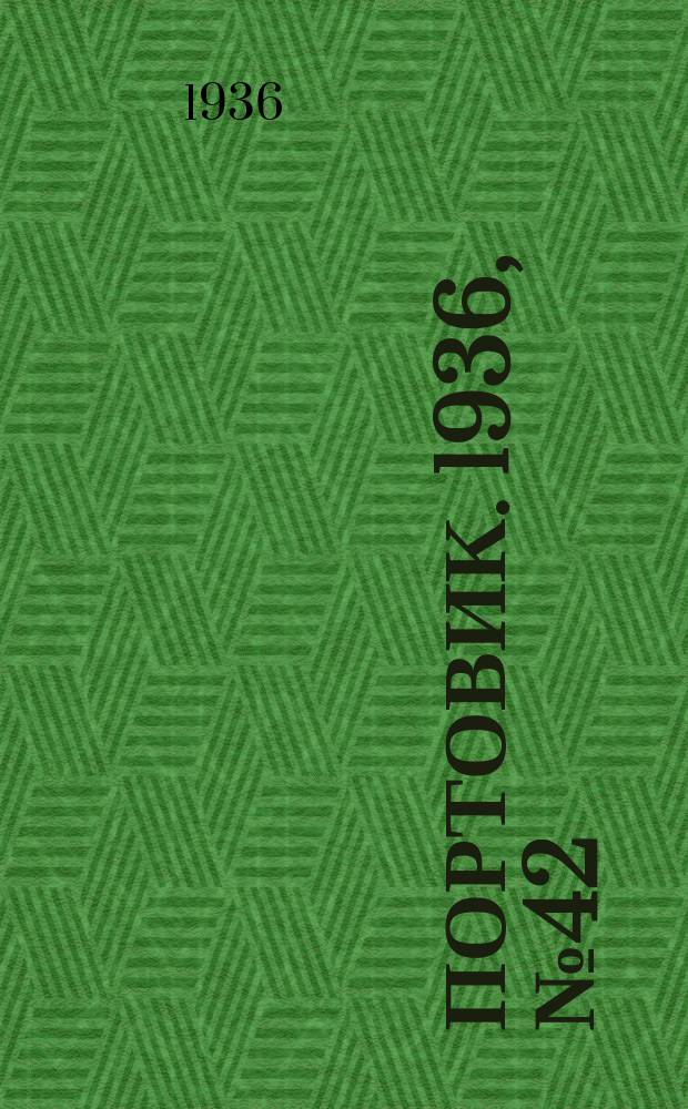 Портовик. 1936, № 42(646) (31 июля)