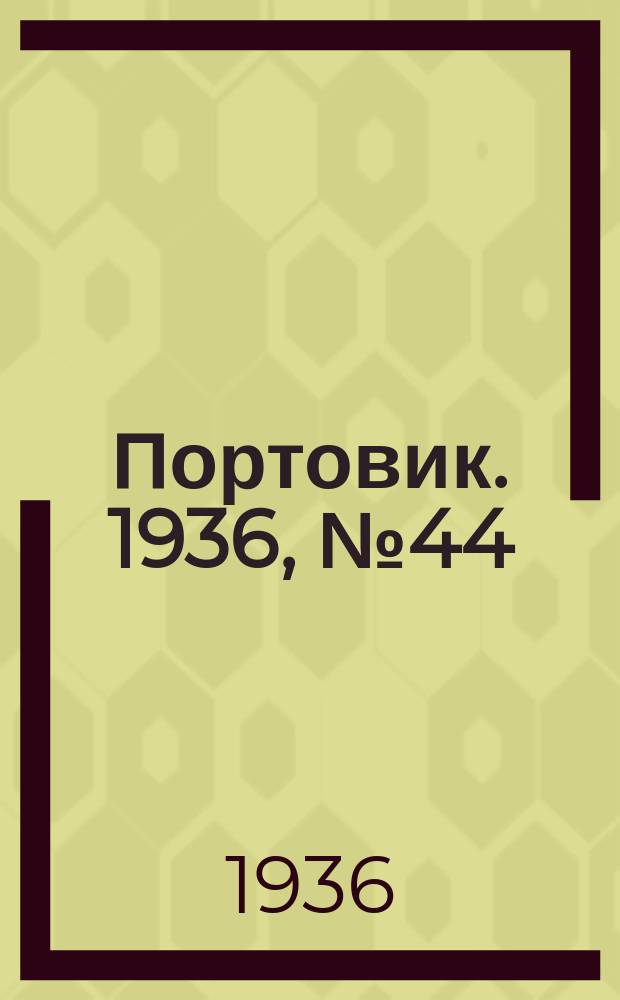 Портовик. 1936, № 44(648) (5 авг.)