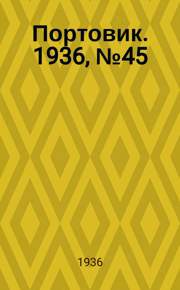 Портовик. 1936, № 45(649) (8 авг.)