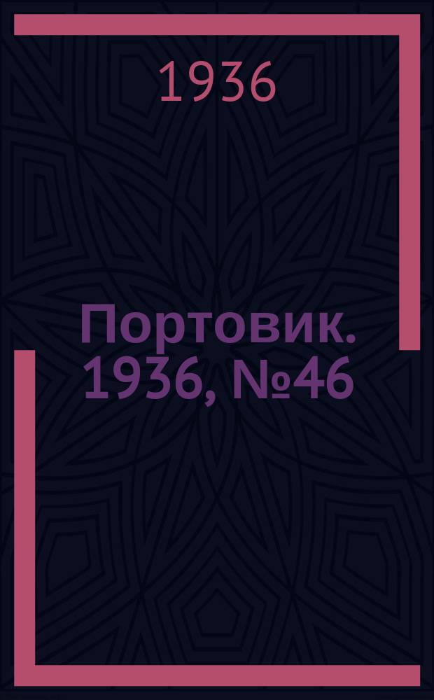 Портовик. 1936, № 46(650) (11 авг.)