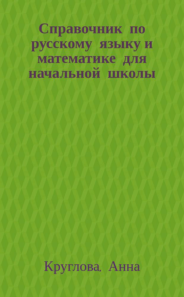 Справочник по русскому языку и математике для начальной школы : для младшего школьного возраста