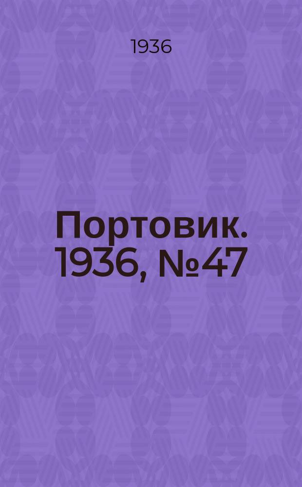 Портовик. 1936, № 47(651) (15 авг.)